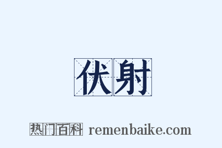 伏射是什么意思的图片